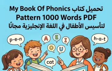 📘 تحميل كتاب My Book Of Phonics Pattern (1000 Words) PDF مجانًا لتأسيس الأطفال في اللغة الإنجليزية بطريقة سهلة وممتعة