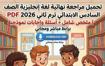🔥 تحميل أقوى مراجعة نهائية لغة إنجليزية الصف السادس الابتدائي ترم ثاني 2026 PDF (ملخص شامل + أسئلة متوقعة بالإجابات)