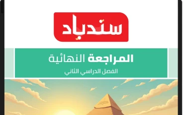  تحميل المراجعة النهائية دراسات اجتماعية الصف الخامس الابتدائي الترم الثاني 2026 PDF برابط مباشر