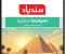صورة مقال  تحميل المراجعة النهائية دراسات اجتماعية الصف الخامس الابتدائي الترم الثاني 2026 PDF برابط مباشر