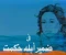 صورة مقال عبدالرحمن سمير يكتب الفن ورسالته 