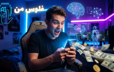 🤖💰 كيف تربح من الذكاء الاصطناعي في 2026؟ الدليل العملي لبناء دخل حقيقي من AI