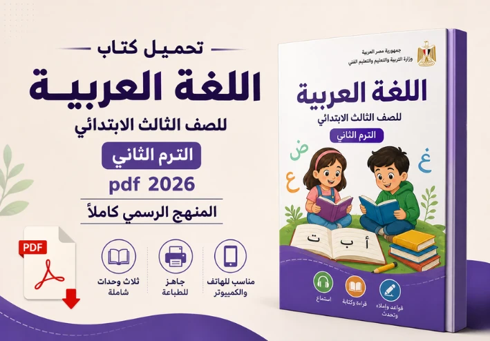 تحميل كتاب اللغة العربية للصف الثالث الابتدائي الترم الثاني pdf 2026: المنهج الرسمي كاملاً