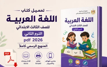 تحميل كتاب اللغة العربية للصف الثالث الابتدائي الترم الثاني pdf 2026: المنهج الرسمي كاملاً