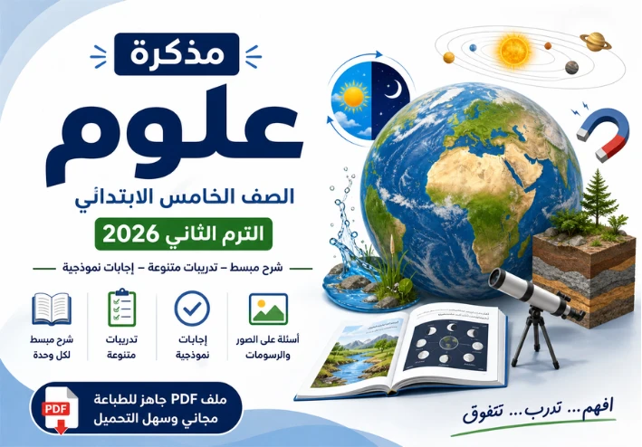 تحميل مذكرة علوم الصف الخامس الابتدائي الترم الثاني 2026 PDF شرح وتدريبات بالإجابات