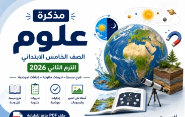 تحميل مذكرة علوم الصف الخامس الابتدائي الترم الثاني 2026 PDF شرح وتدريبات بالإجابات