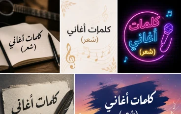كلمات الأغاني ليست مجرد جمل تُقال على لحن
