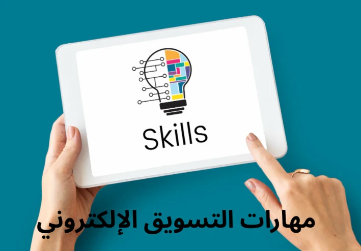 أهم مهارات التسويق الإلكتروني لبناء علامتك التجارية