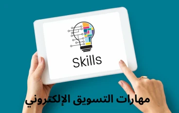 أهم مهارات التسويق الإلكتروني لبناء علامتك التجارية