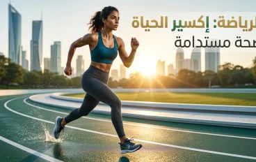إكسير الحياة وعمود الصحة المستدامة