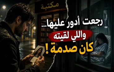 "رجعت أدور عليها… واللي لقيته كان صدمة!"