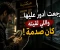 صورة مقال "رجعت أدور عليها… واللي لقيته كان صدمة!"