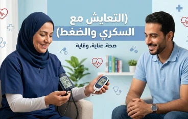 التعايش مع مرض السكري وضغط الدم: دليل عملي لحياة صحية ومستقرة