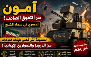 آمون.. سر التفوق الصامت في الدفاع الجوي المصري