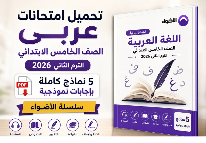 تحميل امتحانات عربي الصف الخامس الابتدائي الترم الثاني 2026 PDF بالإجابات — الأضواء