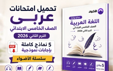 تحميل امتحانات عربي الصف الخامس الابتدائي الترم الثاني 2026 PDF بالإجابات — الأضواء