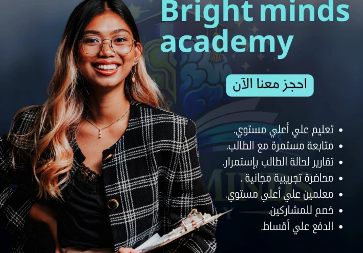 أكاديمية Bright minds academy