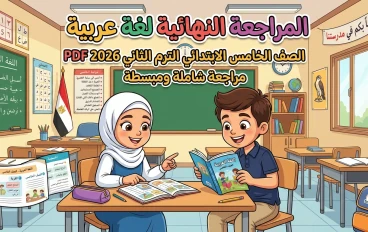 تحميل أقوى مراجعة نهائية لغة عربية للصف الخامس الابتدائي الترم الثاني 2026 PDF (لن يخرج عنها الامتحان!)
