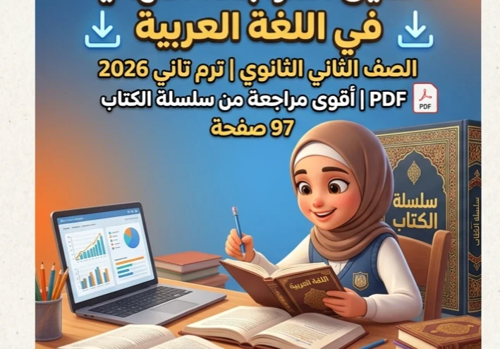 تحميل أقوى مراجعة نهائية لغة عربية للصف الثاني الثانوي الترم الثاني 2026 PDF (97 صفحة شاملة لن يخرج عنها الامتحان)