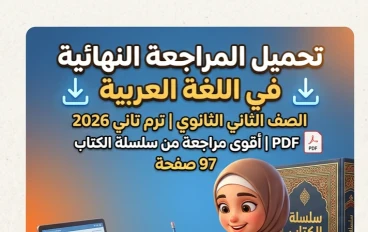 تحميل أقوى مراجعة نهائية لغة عربية للصف الثاني الثانوي الترم الثاني 2026 PDF (97 صفحة شاملة لن يخرج عنها الامتحان)