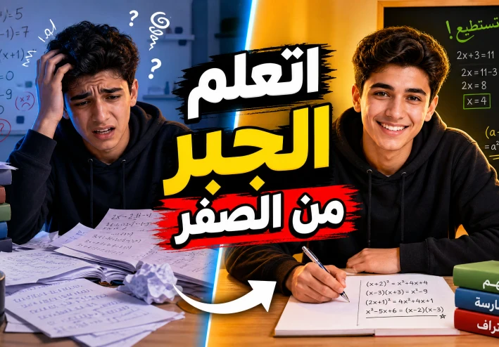 إزاي تتعلم تحل الجبر من الصفر حتى لو مستواك ضعيف (خطة عملية هتغير مستواك في شهر)