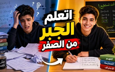 إزاي تتعلم تحل الجبر من الصفر حتى لو مستواك ضعيف (خطة عملية هتغير مستواك في شهر)