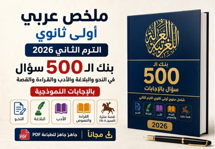 تحميل ملخص عربي أولى ثانوي الترم الثاني 2026 PDF