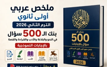 تحميل ملخص عربي أولى ثانوي الترم الثاني 2026 PDF 