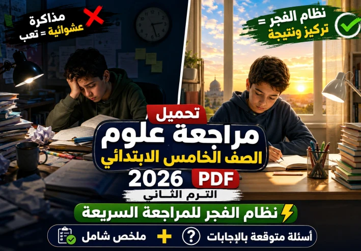 تحميل مراجعة علوم الصف الخامس الابتدائي الترم الثاني 2026 PDF | ملخص + أسئلة بالإجابات + نظام الفجر