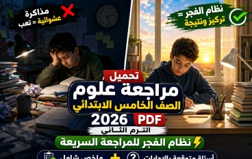 تحميل مراجعة علوم الصف الخامس الابتدائي الترم الثاني 2026 PDF | ملخص + أسئلة بالإجابات + نظام الفجر