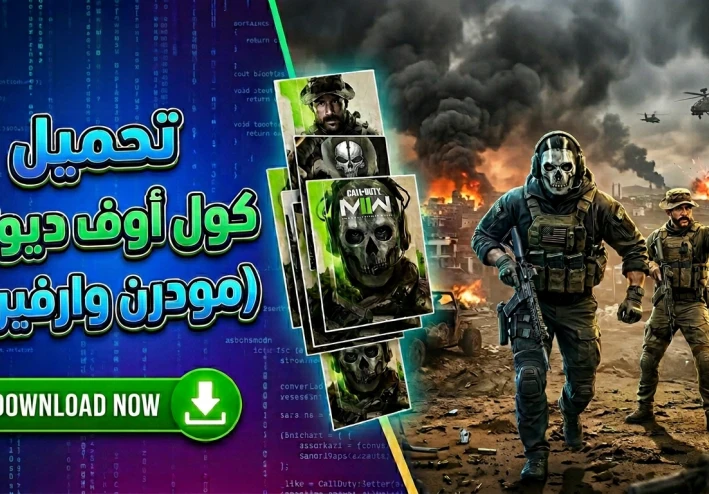 تحميل كول اوف ديوتي مودرن وارفير 2 الجديدة | Call of Duty Modern Warfare 2