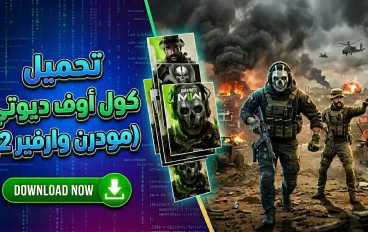 تحميل كول اوف ديوتي مودرن وارفير 2 الجديدة | Call of Duty Modern Warfare 2