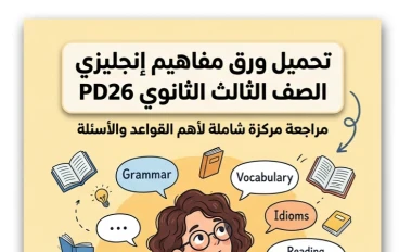 📙 تحميل ورق مفاهيم إنجليزي الصف الثالث الثانوي 2026 PDF | أقوى مراجعة نهائية تقفل الامتحان بسهولة