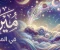 صورة مقال ما معنى اسم ميرا في المنام؟ دلالات الرزق والخير في مختلف حالات الرؤى