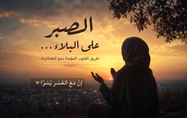 ✨ الصبر على البلاء… طريق القلوب المؤمنة نحو الطمأنينة