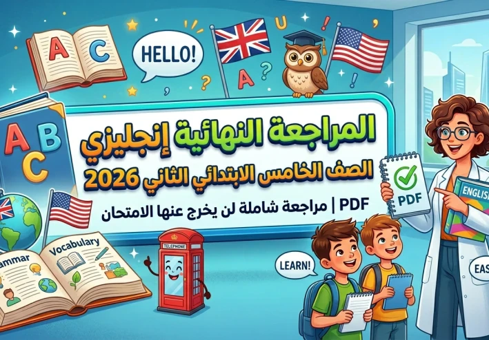 تحميل المراجعة النهائية إنجليزي الصف الخامس الابتدائي الترم الثاني 2026 PDF برابط مباشر