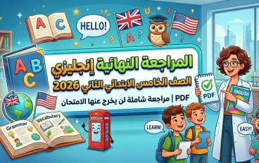 تحميل المراجعة النهائية إنجليزي الصف الخامس الابتدائي الترم الثاني 2026 PDF برابط مباشر