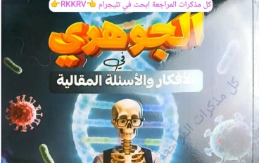 تحميل مذكرة الجوهري أحياء ثالثة ثانوي 2026 PDF|أقوى مراجعة نهائية للامتحان 