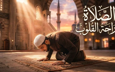 الصلاة: صِلَةُ القلب بالله وسِرُّ الطمأنينة
