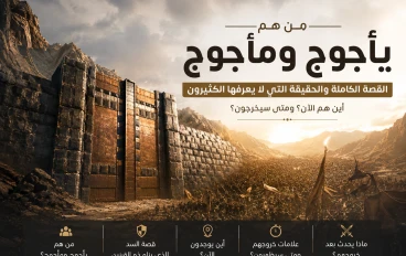 من هم يأجوج ومأجوج؟ الحقيقة الكاملة + أين هم الآن ومتى سيخرجون