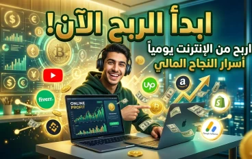 كيف تحقق أول ربح من الإنترنت للمبتدئين: خطة عملية مجربة بعيدًا عن الطرق الوهمية