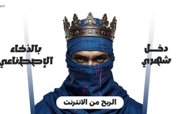 المنتجات الرقمية: ابدأ بمهارتك وحوّلها لدخل حقيقي على الإنترنت