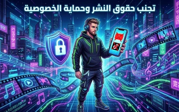 السوشيال ميديا كيف تتجنب حقوق الطبع والنشر وتحمي خصوصيتك 2026 🛡️🚫