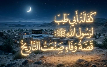 أبو طالب: الحصن الذي حمى النبوة في مهدها