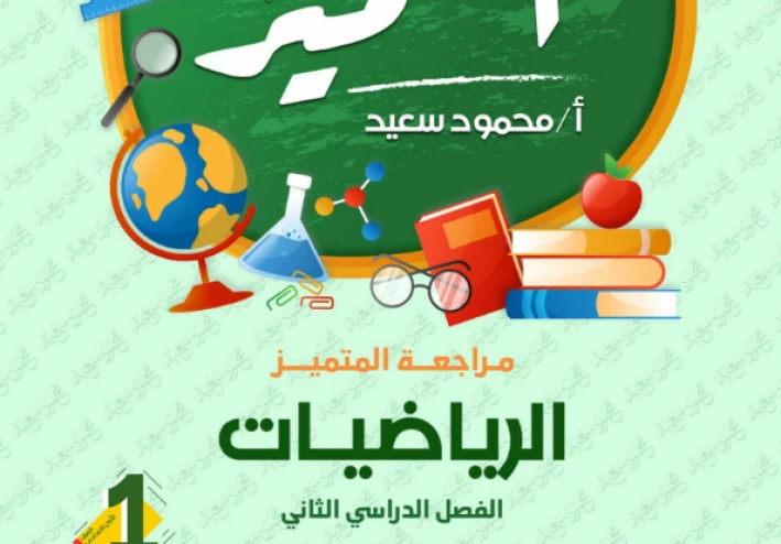 تحميل مراجعة المتميز في الرياضيات للصف الأول الإعدادي ترم ثاني 2026 PDF – بنك أسئلة شامل + أهم القوانين بالإجابات