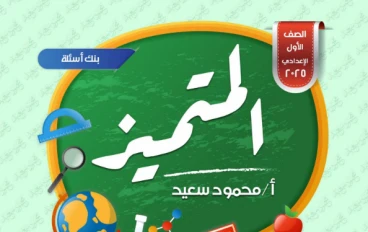 تحميل مراجعة المتميز في الرياضيات للصف الأول الإعدادي ترم ثاني 2026 PDF – بنك أسئلة شامل + أهم القوانين بالإجابات