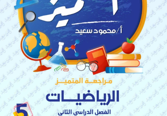 تحميل مراجعة المتميز في الرياضيات للصف الخامس الابتدائي ترم ثاني 2026 PDF – بنك أسئلة الوزارة واختبارات المحافظات بالإجابات