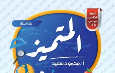 تحميل مراجعة المتميز في الرياضيات للصف الخامس الابتدائي ترم ثاني 2026 PDF – بنك أسئلة الوزارة واختبارات المحافظات بالإجابات