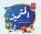 صورة مقال تحميل مراجعة المتميز في الرياضيات للصف الخامس الابتدائي ترم ثاني 2026 PDF – بنك أسئلة الوزارة واختبارات المحافظات بالإجابات