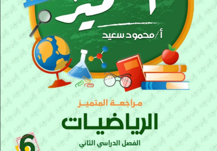 تحميل مراجعة المتميز في الرياضيات للصف السادس الابتدائي ترم ثاني 2026 PDF – بنك أسئلة شامل بأسئلة الوزارة واختبارات المحافظات بالإجابات